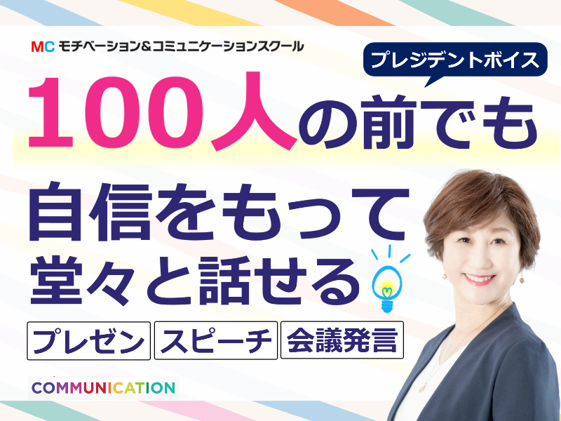 【オンライン】100人の前でも堂々と話せる「プレジデントボイス」マスターセミナー
