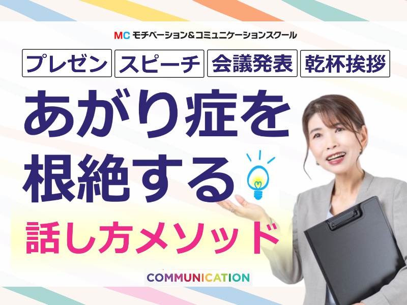 静岡：人前で話すのが楽になる！！60分話しても全く緊張しない「話し方」実践セミナー
