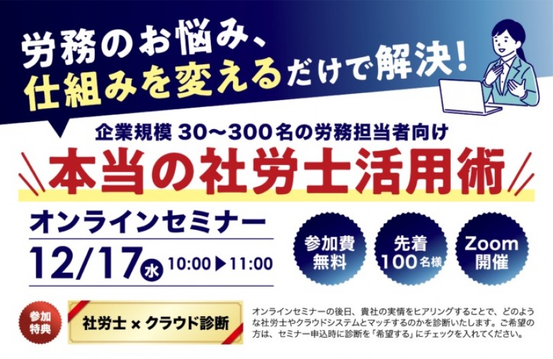 労務担当者必見！「本当の社労士活用術」オンラインセミナー