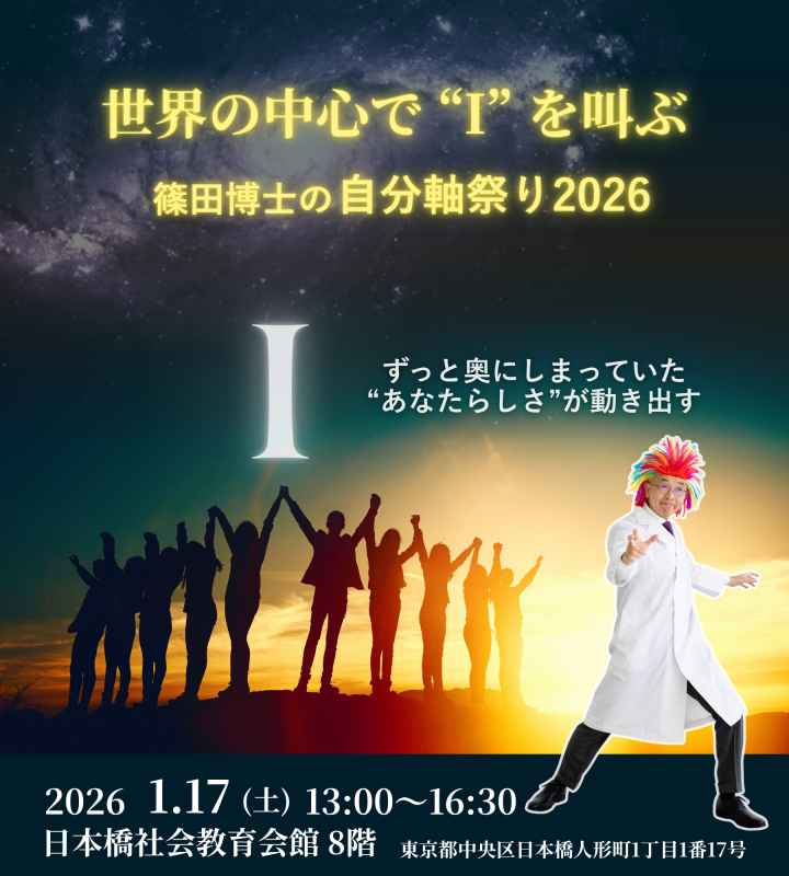世界の中心で“I”を叫ぶ　篠田博士の自分軸祭り2026