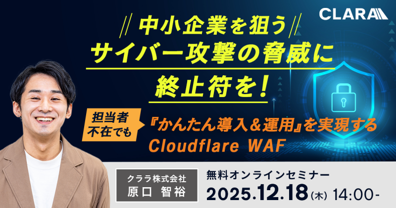 中小企業を狙うサイバー攻撃の脅威に終止符を！～担当者不在でも『かんたん導入＆運用』を実現するCloudflare WAF～