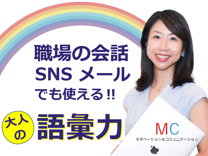 【オンライン】語彙力が足りない方にオススメ！説明が上手くなる「言葉の表現力」実践セミナー