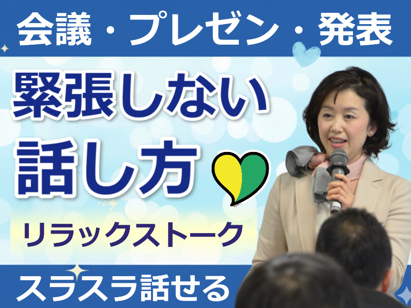 三宮：【あがり症を根絶する！！】100人の前で話してもまったく緊張しない「話し方トレーニング」実践セミナー
