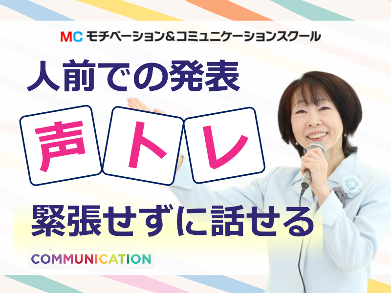 【オンライン】長年あがり症でお悩みの方に。緊張せずに自信を持って話せる「声トレ」実践セミナー