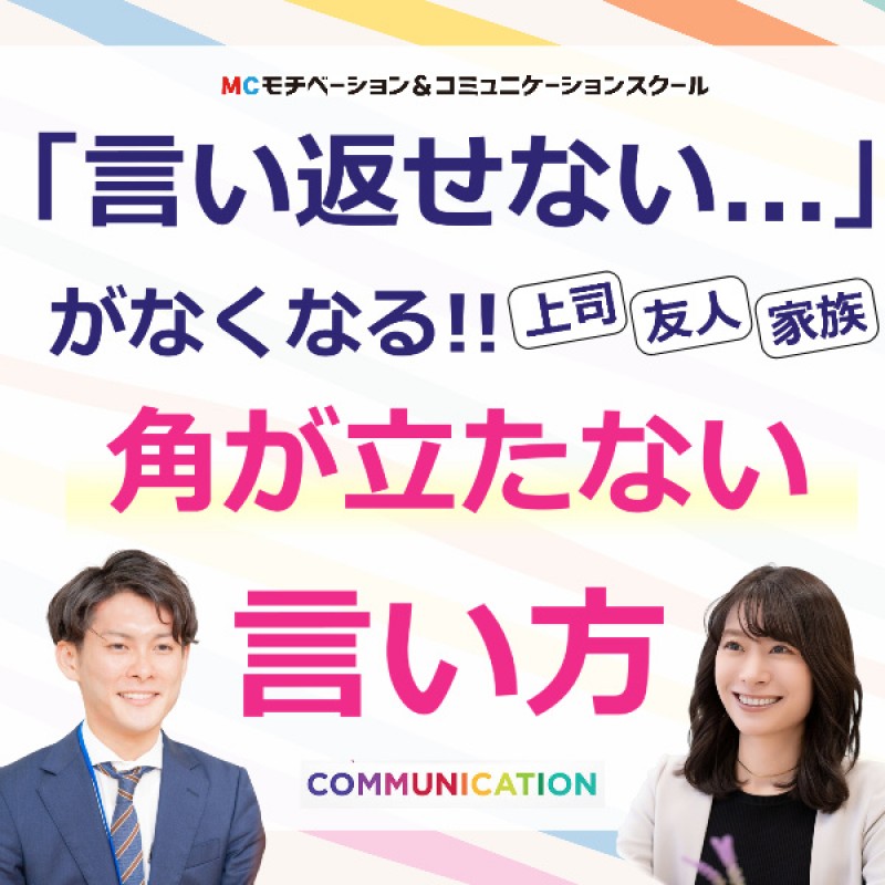 【オンライン】意見が違う人とも上手く会話ができる「アサーティブコミュニケーション」実践セミナー