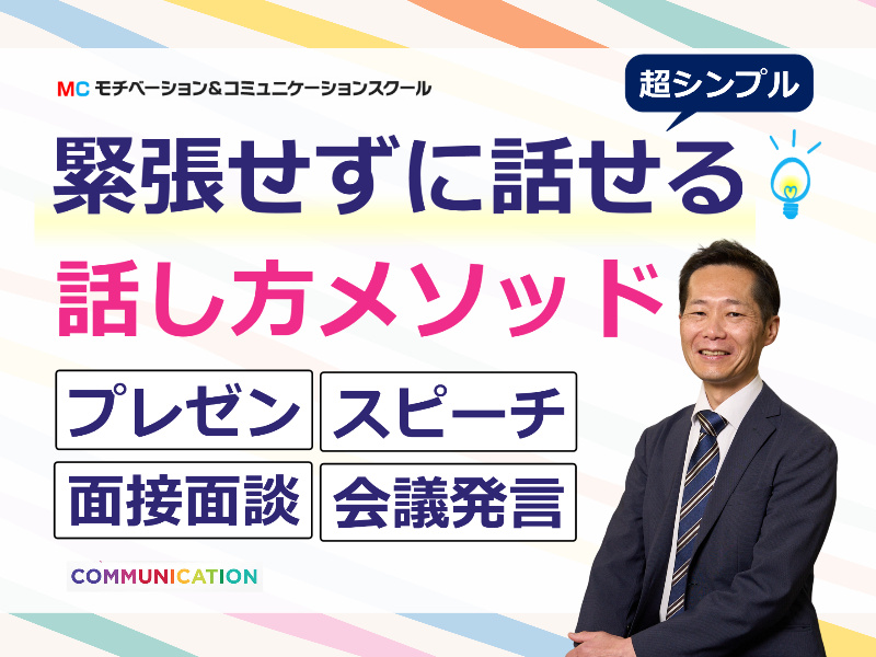 松山：人前で話すのが楽になる！！60分話しても全く緊張しない「話し方」実践セミナー