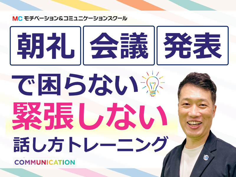 いわき：人前で話すのが楽になる！！60分話しても全く緊張しない「話し方」実践セミナー