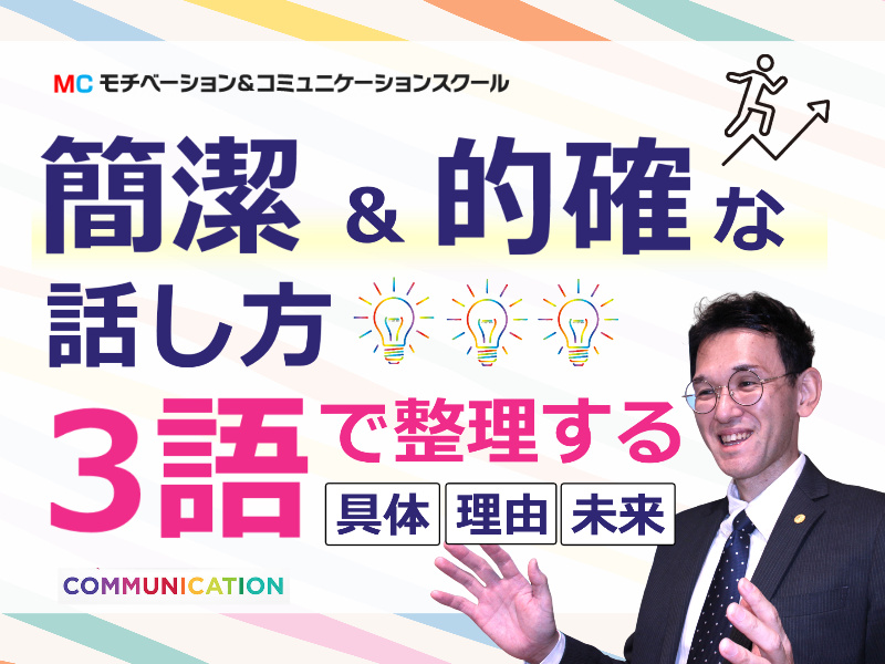 【オンライン】上手く言葉にできない方に…言いたいことを3語で整理する「伝わる話し方」実践セミナー
