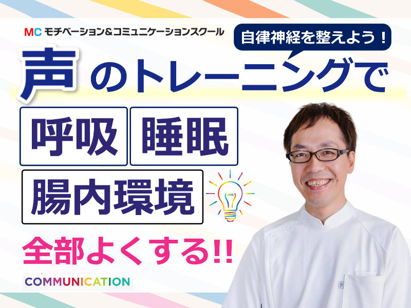 【オンライン】声トレで自律神経を整える！メンタルボイストレーニング実践セミナー