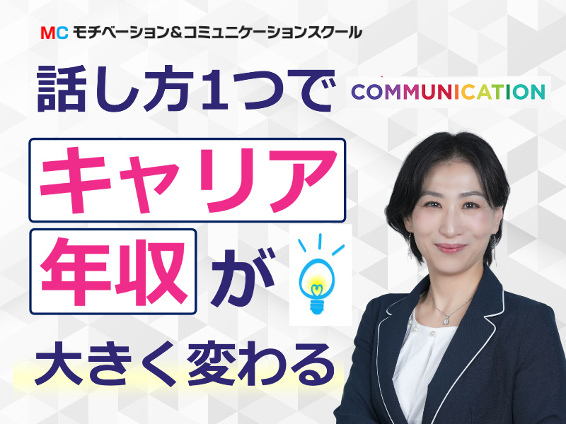 【オンライン】行動経済学から学ぶ！出世する人の「話し方」実践セミナー