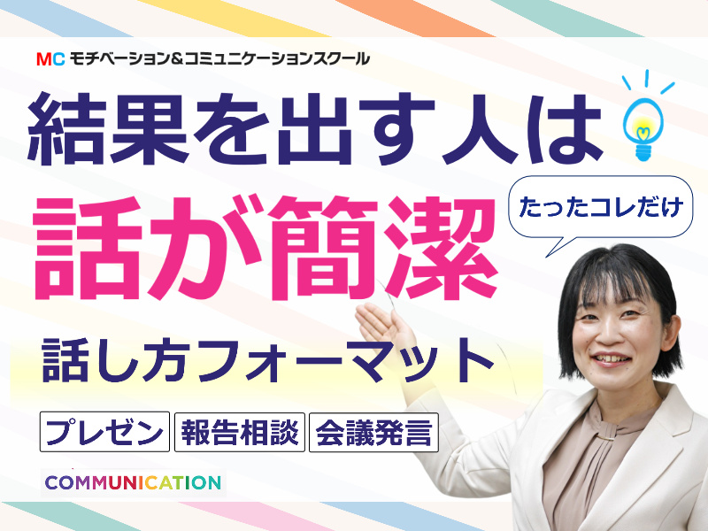 【オンライン】結果を出す人は話が簡潔！この型だけあればOK「話し方フォーマット」実践セミナー