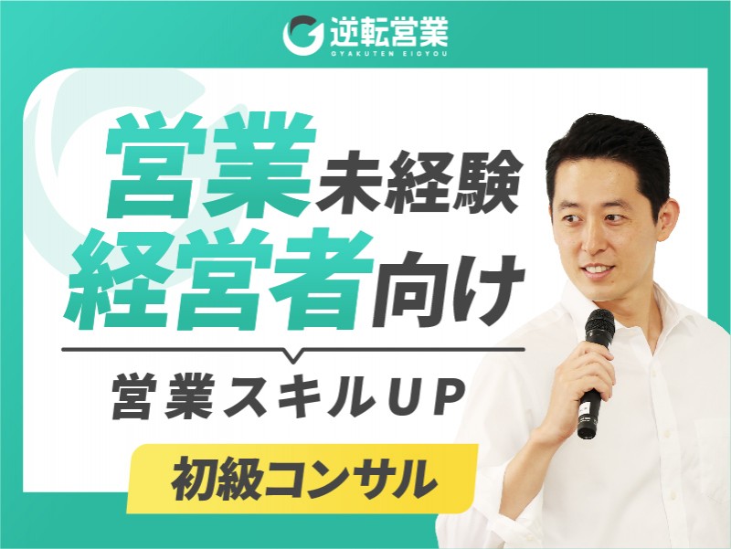 営業未経験の経営者／事業者のための営業スキルUP☆３つの秘訣【初級コンサル】