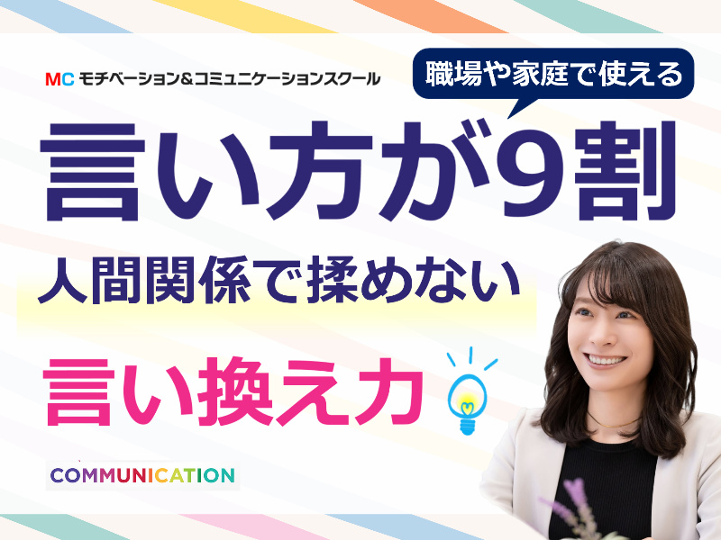 【オンライン】結局言い方が9割！人間関係のモヤモヤがなくなる「言い換え力」実践セミナー