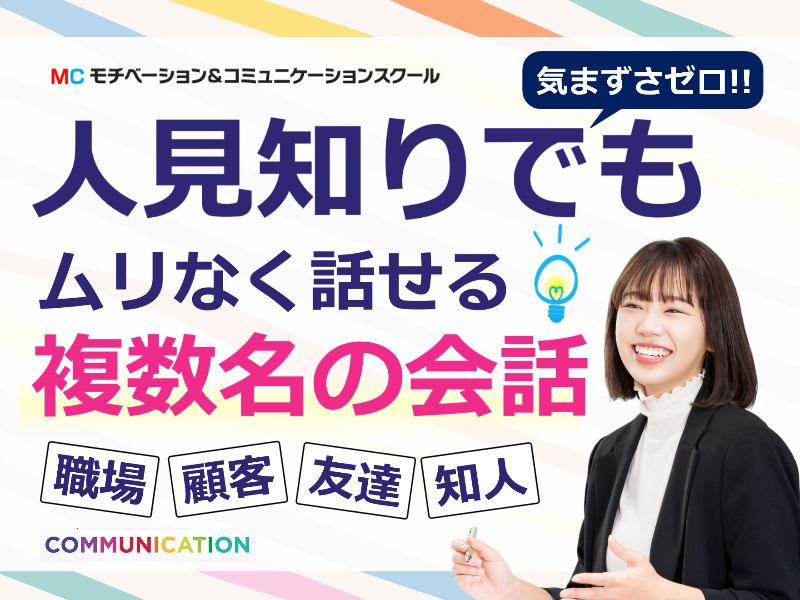【オンライン】複数人での会話に困らない！自然に雑談ができる「3つのポイント」実践セミナー