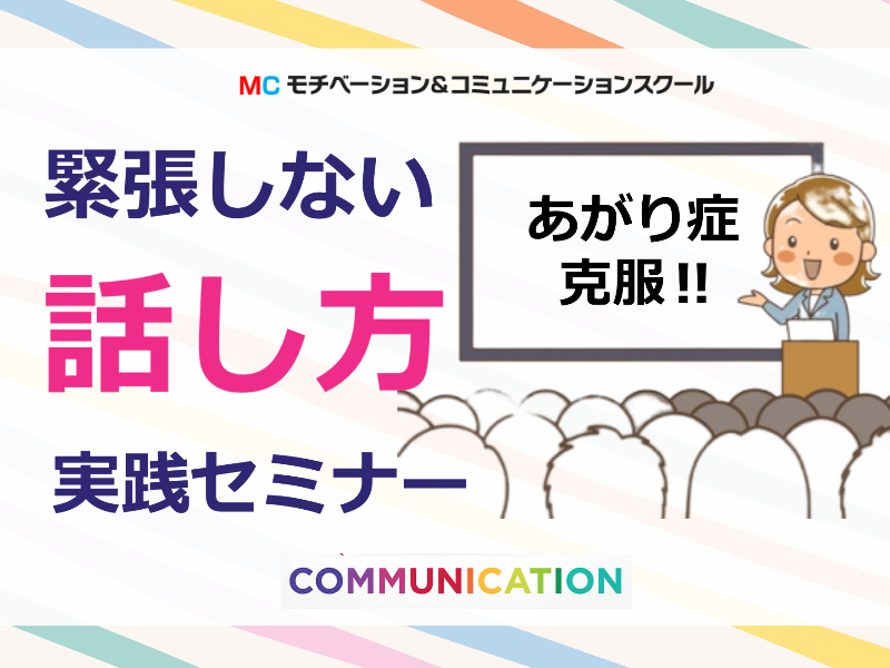 新宿：【あがり症を根絶する！！】100人の前で話してもまったく緊張しない「メンタル・ボイストレーニング」実践セミナー