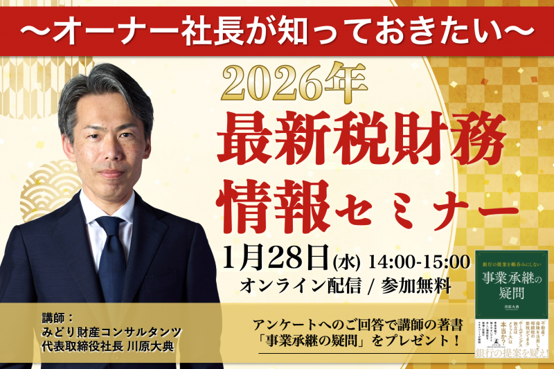 オーナー社長が知っておきたい 2026年最新税財務情報セミナー