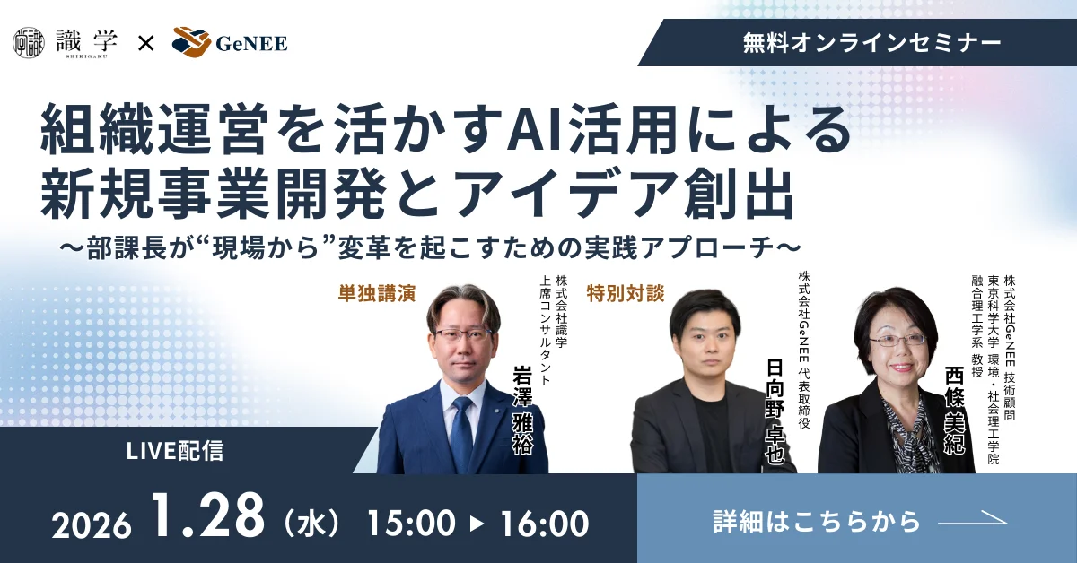 新規事業を最短で収益化するための 組織設計とAI戦略セミナー【無料】