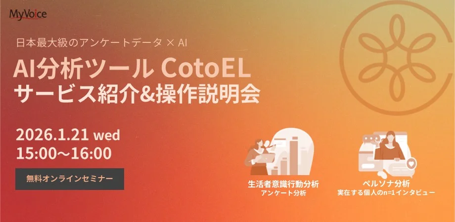 「AI分析ツール CotoEL」サービス紹介&操作説明会