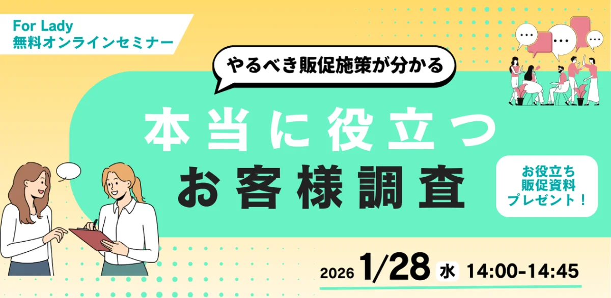 やるべき販促施策が分かる 本当に役立つ「お客様調査」