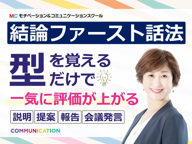 【オンライン】出世する人は結論から話す！上司と部下に刺さる「話し方」実践セミナー