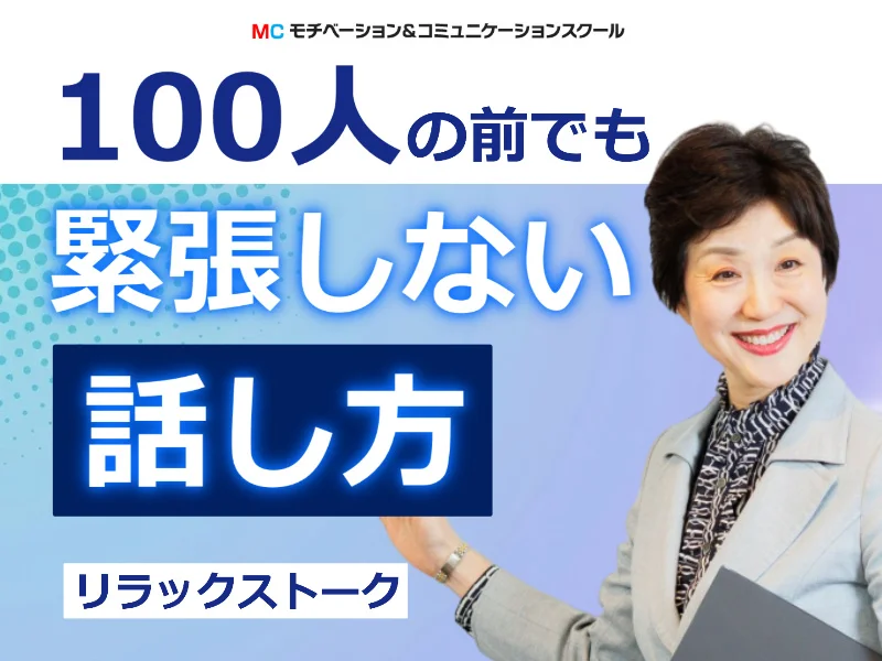 札幌：【あがり症を根絶する！！】100人の前で話してもまったく緊張しない「話し方トレーニング」実践セミナー