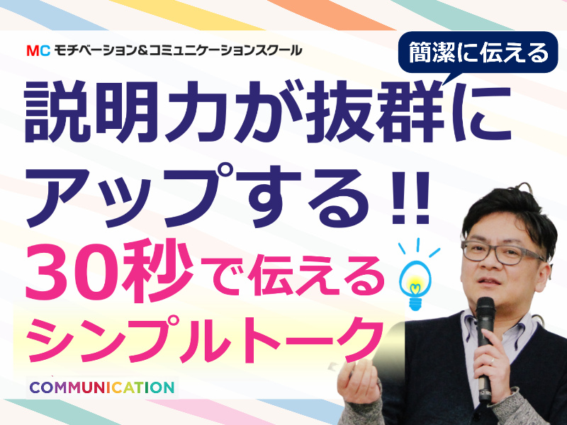 仙台：いきなり質問されてもスラスラ回答できる！説明が上手い人の「30秒トーク」実践セミナー
