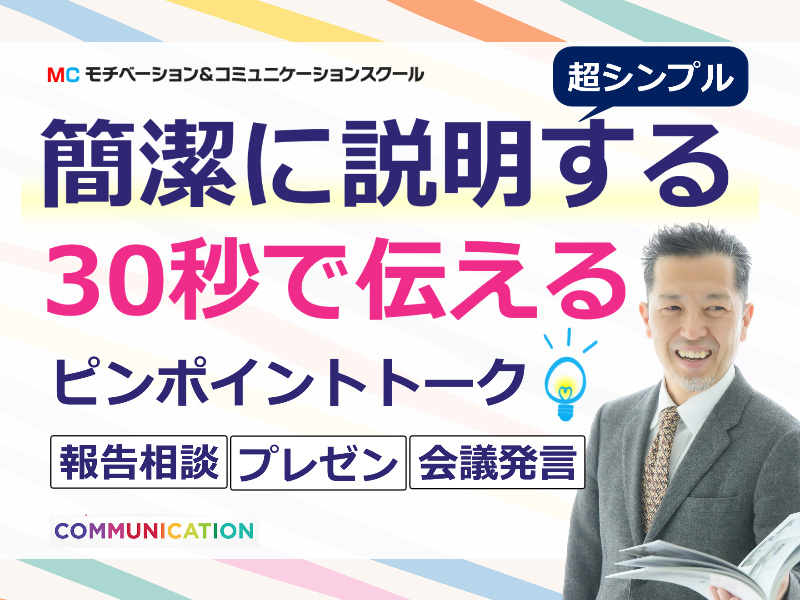 岐阜：説明下手を克服する！30秒で思いを伝える「ピンポイントトーク」実践セミナー