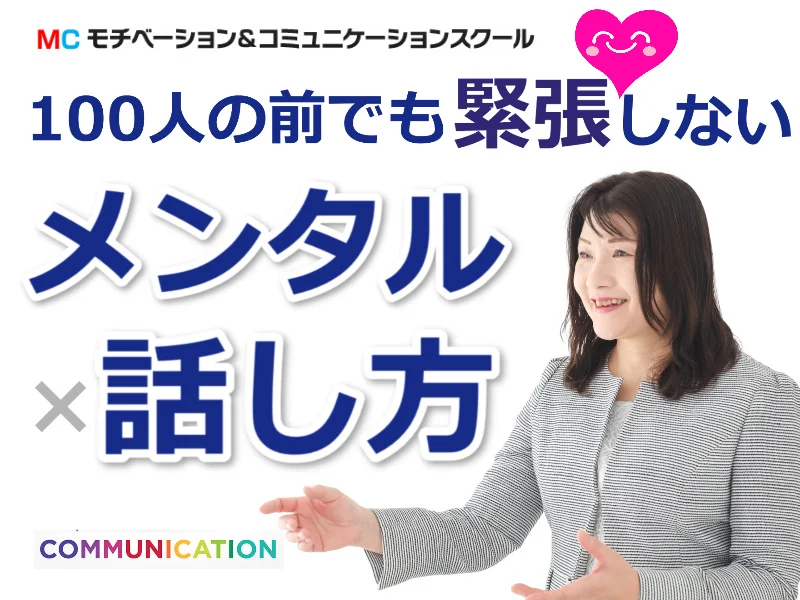 新宿：人前で話すのが楽になる！100人の前でも動じない「メンタル×話し方」実践セミナー