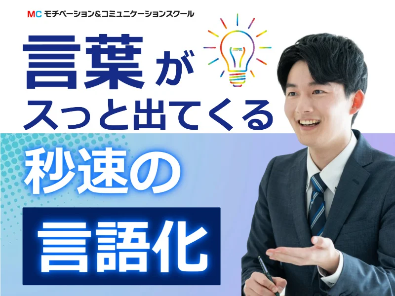 言いたいことが言えず、後悔したことがある方に…言葉がスッと出てくる「秒速の言語化」実践セミナー