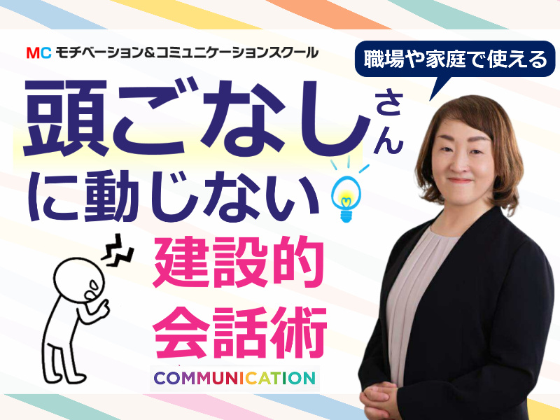 【オンライン】頭ごなしに言ってくる人に振り回されない！職場や家庭で役立つ「建設的会話術」実践セミナー