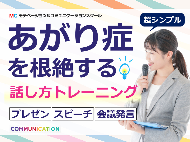 秋田：【あがり症を根絶する！！】100人の前で話してもまったく緊張しない「話し方トレーニング」実践セミナー