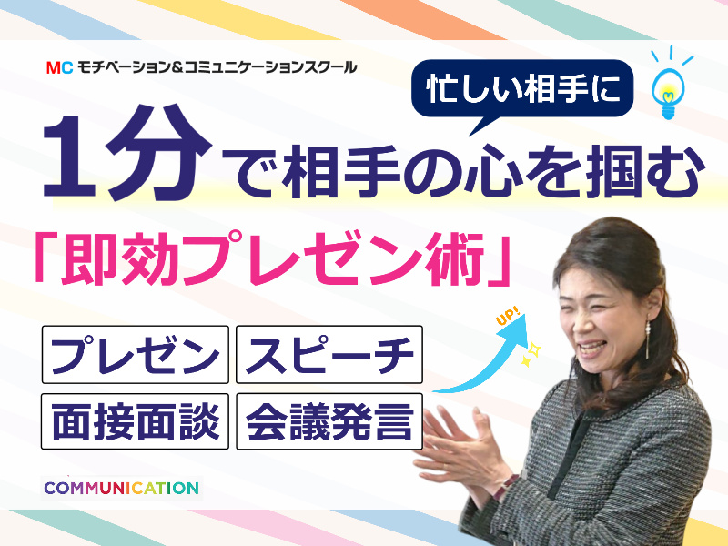 名古屋：1分でプレゼンする！商談・会議・面接ですぐ使える「話し方テンプレート」実践セミナー