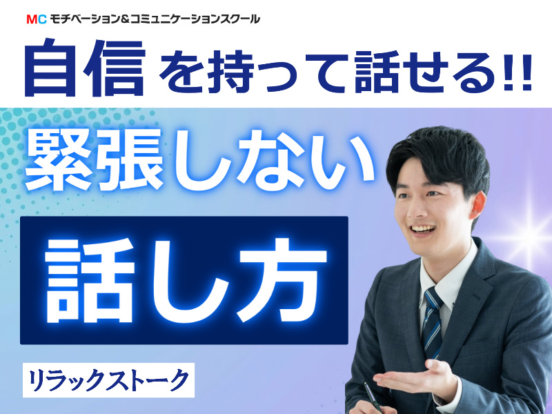 高知：人前で話すのが楽になる！！60分話しても全く緊張しない「話し方」実践セミナー