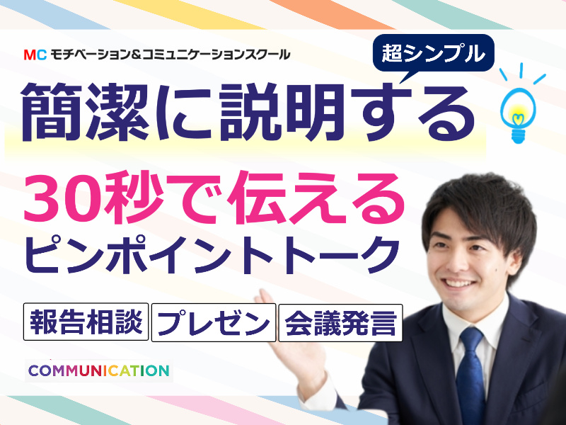 福岡：説明下手を克服する！30秒で思いを伝える「ピンポイントトーク」実践セミナー