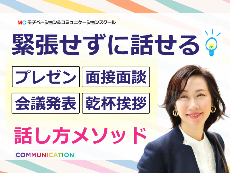 西宮：人前で話すのが楽になる！！60分話しても全く緊張しない「話し方」実践セミナー