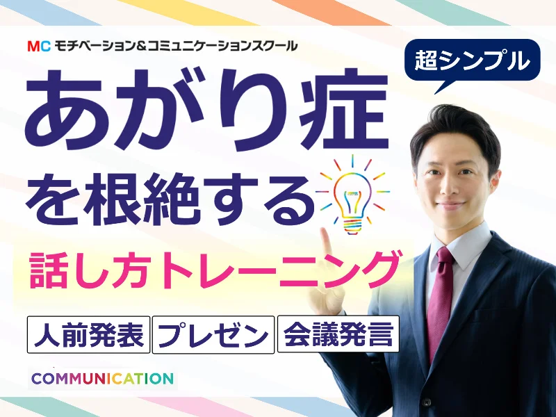新宿：【あがり症を根絶する！！】100人の前で話してもまったく緊張しない「メンタル・ボイストレーニング」実践セミナー
