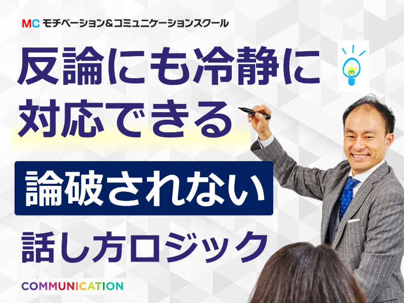 【オンライン】90分で論理的思考を身につける！「論破されない会話術」実践セミナー