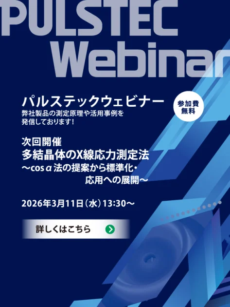 第20回パルステックウェビナー