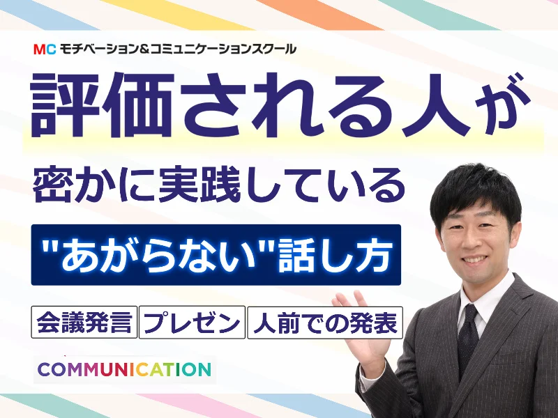 大宮：人前で話すのが楽になる！60分話しても全く緊張しない「話し方」実践セミナー