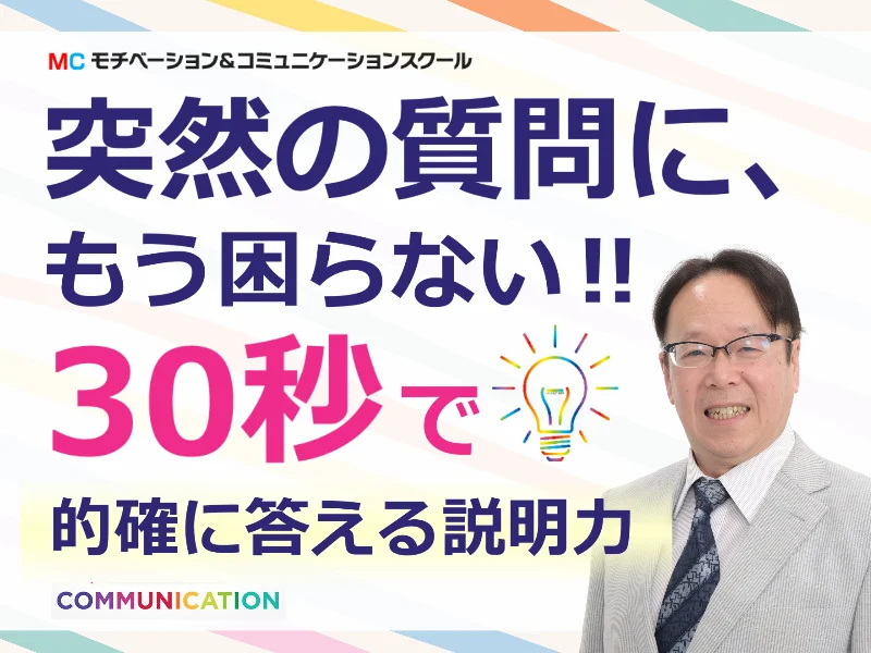 新宿：いきなり質問されてもスラスラ回答できる！説明が上手い人の「30秒トーク」実践セミナー