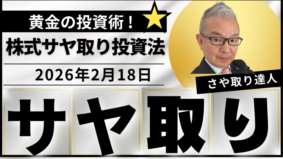 【オンライン】ズバリ！ローリスク！！株式サヤ取り投資法