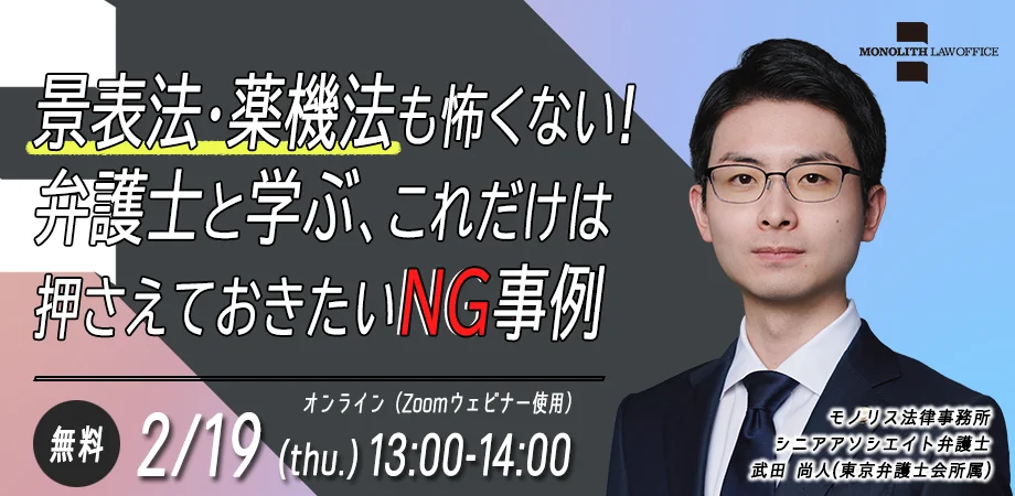 景表法・薬機法も怖くない！弁護士と学ぶ、これだけは押さえておきたいNG事例