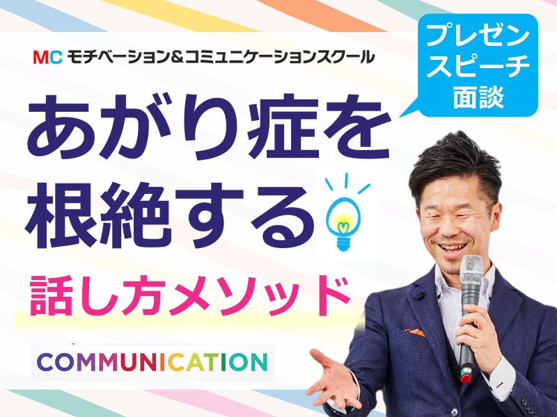 町田：人前で話すのが楽になる！！60分話しても全く緊張しない「話し方」実践セミナー