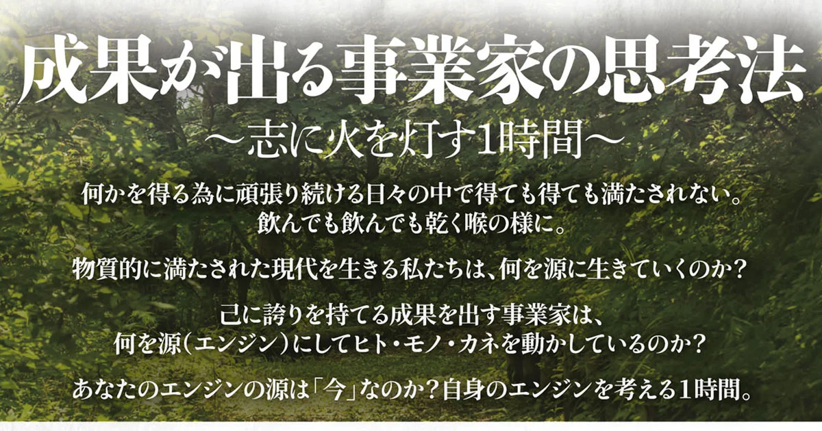セミナー　成果が出る事業家の思考法