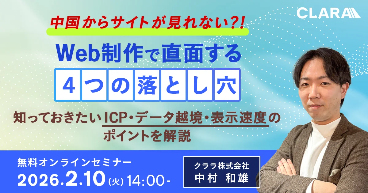 中国からサイトが見れない？！Web制作で直面する「4つの落とし穴」ー知っておきたいICP・データ越境・表示速度のポイントを解説ー