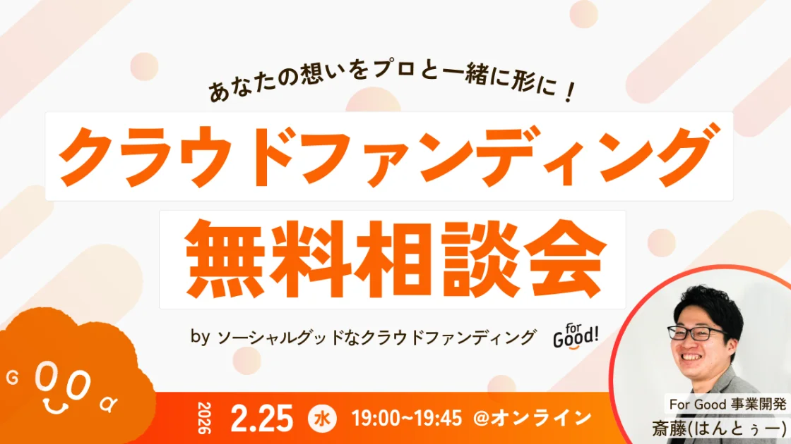 【2/25(水)19:00-@オンライン】掲載手数料0円のクラウドファンディングForGood相談会！〜プロジェクトを立ち上げたい方向け〜