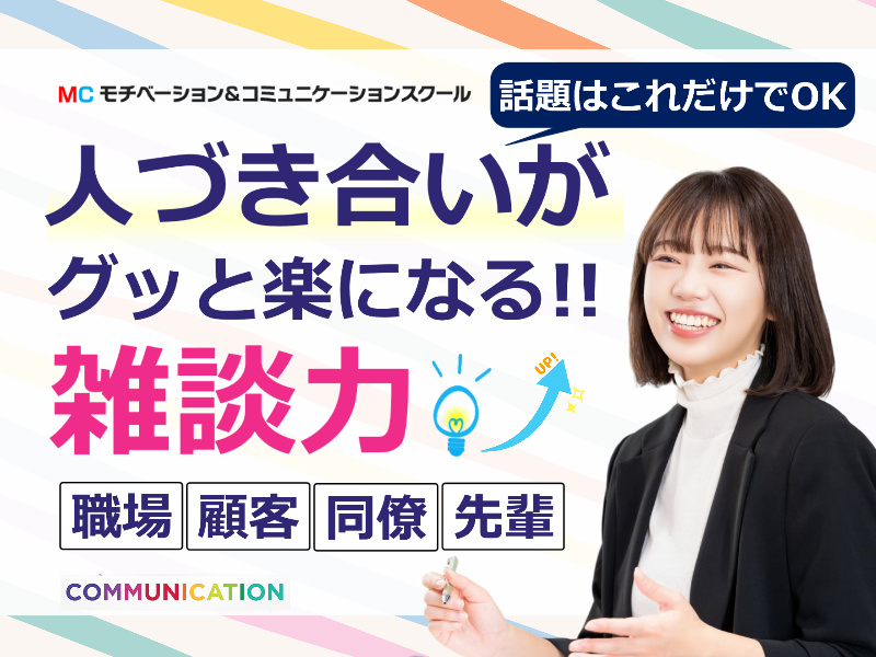 人づき合いが楽になる！これだけあればOK「雑談のテンプレート」実践セミナー