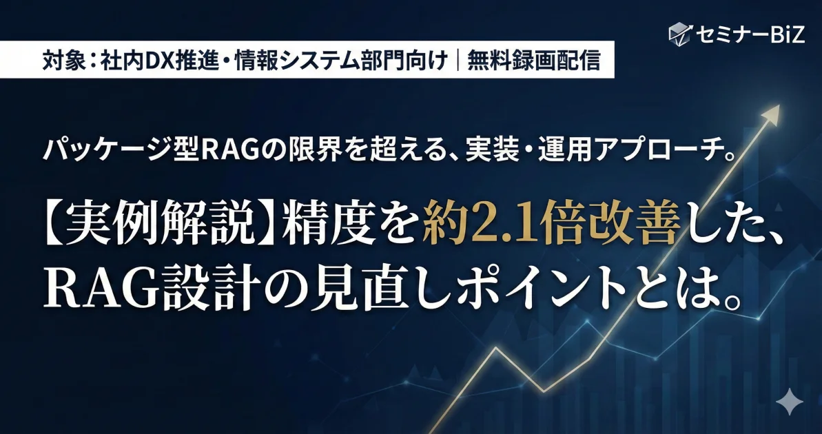 RAG精度が上がらない原因を「構造」で捉える：実例で学ぶ改善の打ち手【無料・録画配信】