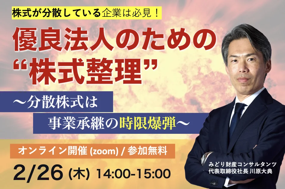 優良法人のための株式整理 〜分散株式は事業承継の時限爆弾〜