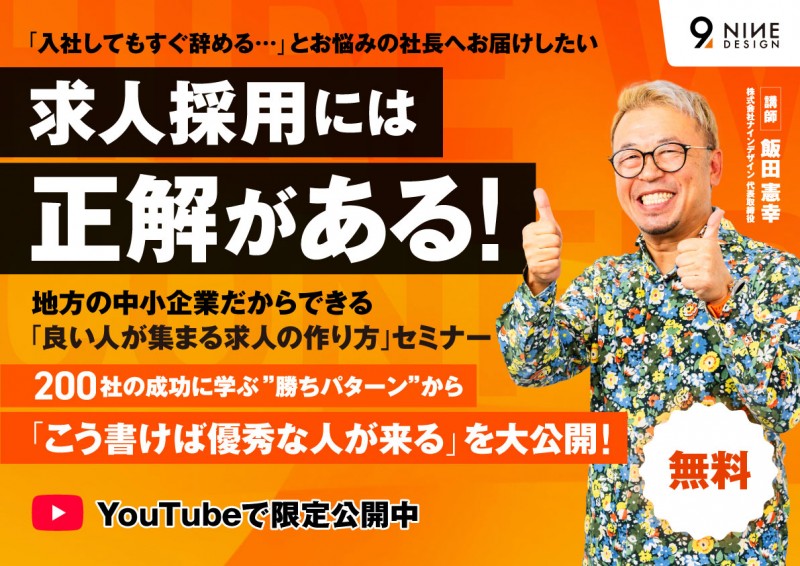 【2/20開催】地方の中小企業だからできる！「良い人が集まる求人の作り方」セミナー